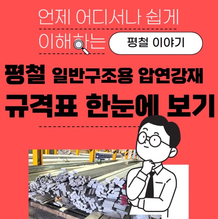  KSD3052 평철(flat bar,난간,핸드레일,판,스틸,휀스,사각,손스침)의 규격표 알아보기