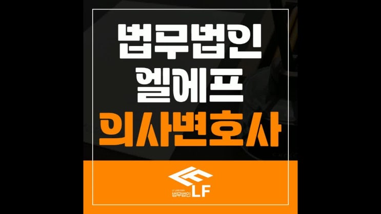  의사변호사 함께 증명해야