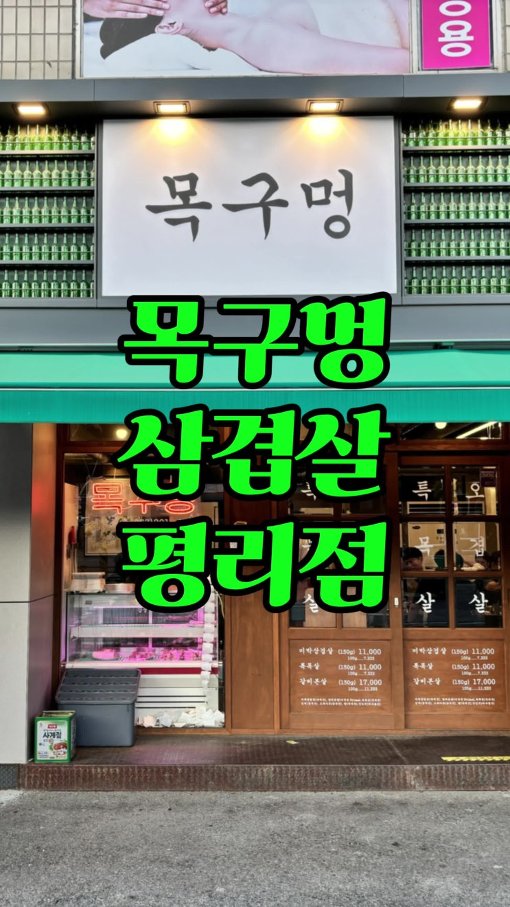 대구 평리동 맛집) 서구청 솥뚜껑 삼겹살 목구멍 대구 평리점