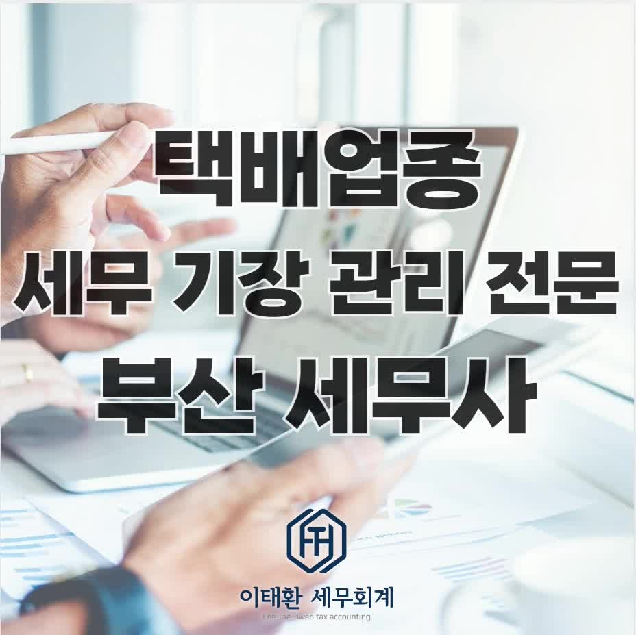 택배업종 세무 기장 관리 전문 부산 세무사