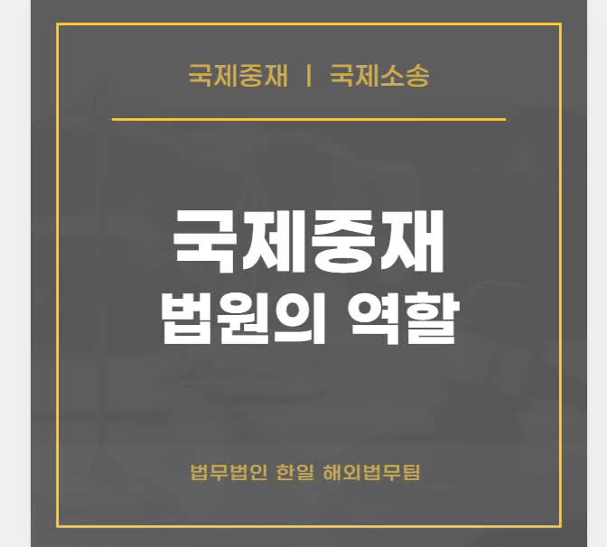  국제중재 법원의 역할