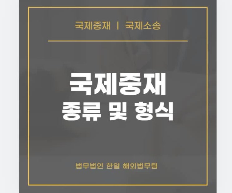  국제중재판정 종류 및 형식