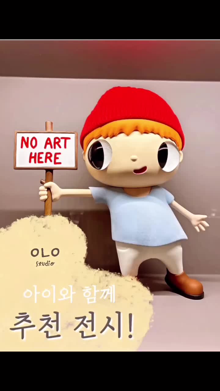  올로 추천 아이와 함께 전시. 3] 하비에르 카예하 특별전, 이곳에 예술은 없다