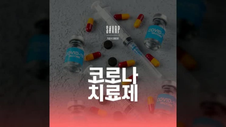 <b>코로나 치료제</b> 팍스로비드 라게브리오 처방기준 복용법