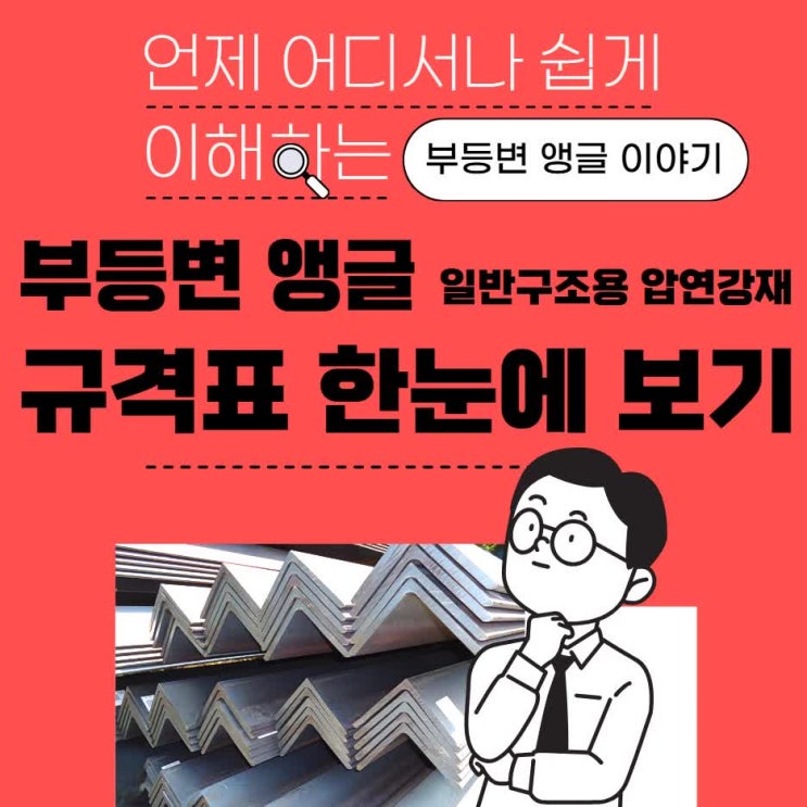  KSD3503 부등변앵글(Inverted Angles,앵글,부등후,인버티드,L형강, L자)의  규격표 알아보기