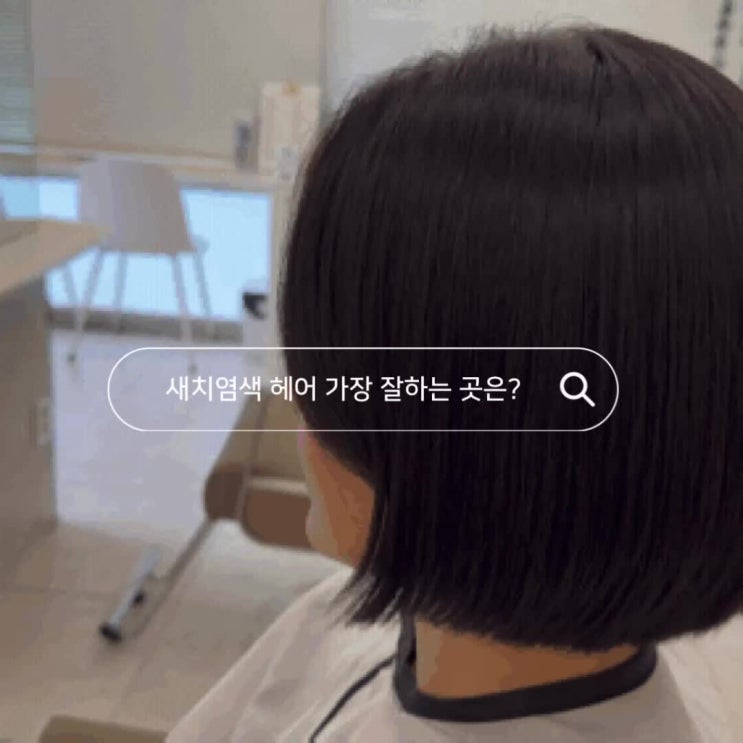  대전 유성구 미용실 밝은칼라새치는 AU헤어