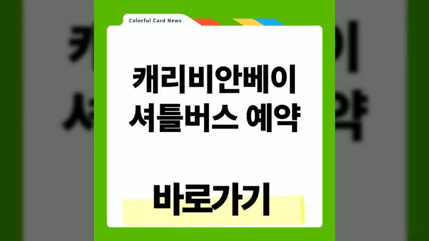 캐리비안베이 셔틀버스 예약 및 시간 총정리 (에버랜드)