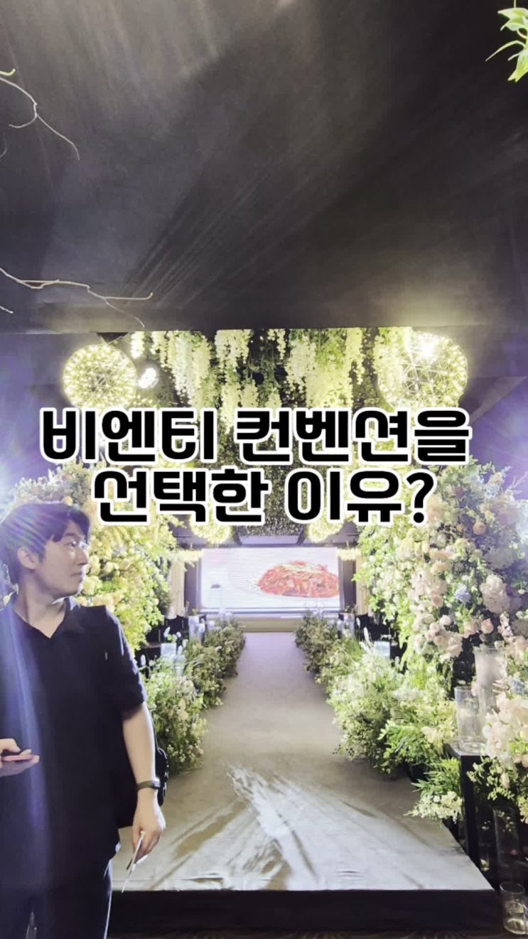  비엔티 컨벤션 웨딩홀 웨딩 투어 후기, 이곳을 선택한 이유는...