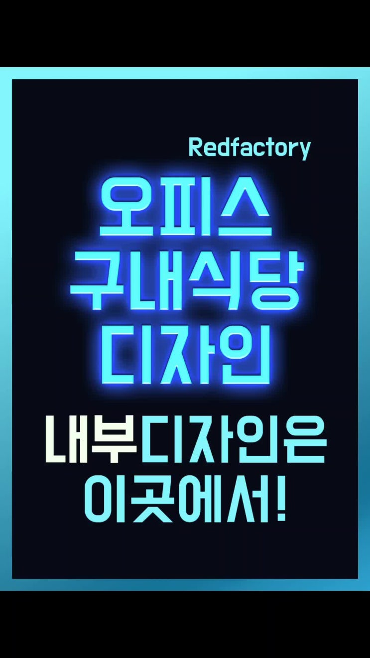  구내식당 내부디자인 작업