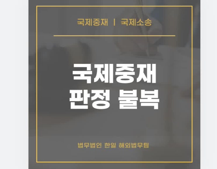  국제 중재판정 불복