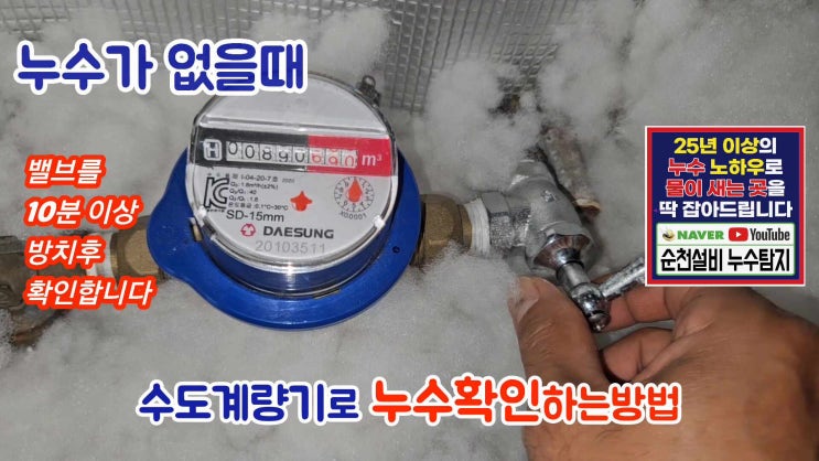  수도계량기로 누수가 있는지 직접 확인하는방법 /순천설비