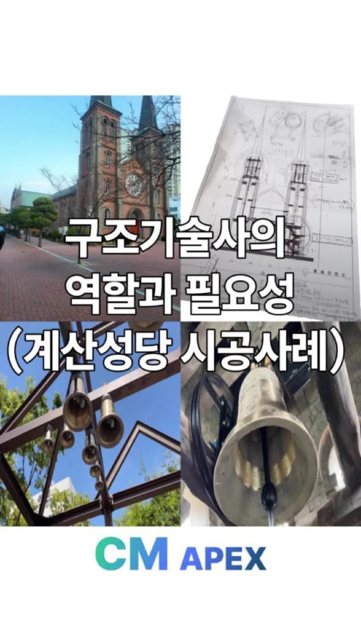 계산성당 종 교체 공사 이야기(구조기술사의 중요성) : 네이버 블로그