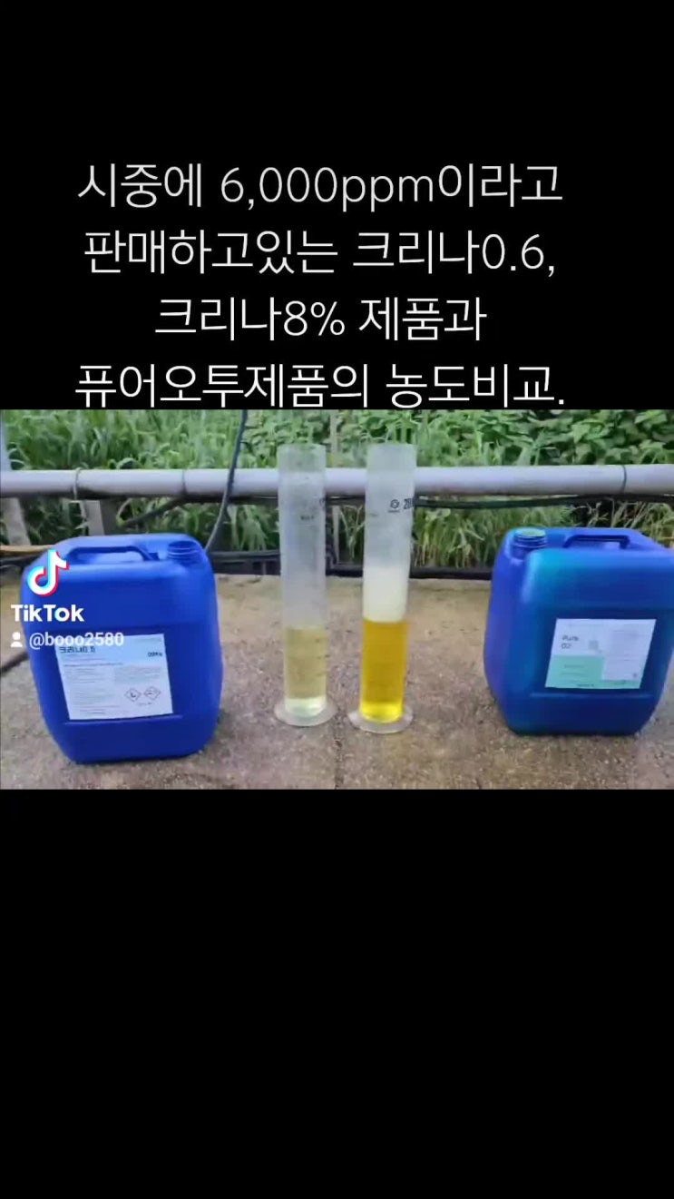  시중에 6,000ppm이라고 판매하고있는 크리나0.6, 크리나8% 제품과 퓨어오투제품의 농도비교.