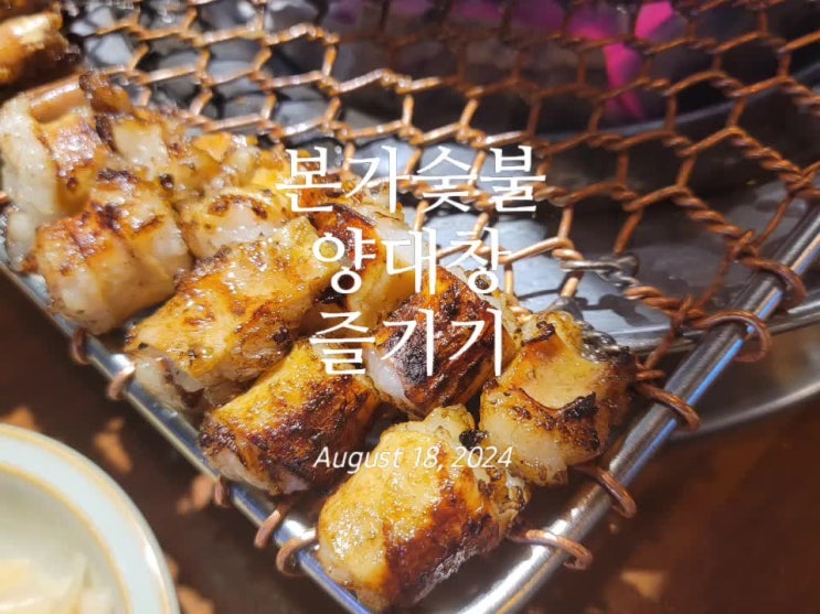  대구북구 맛집 인정! 숯불에 구워주는 본가숯불양대창에서 소주한잔