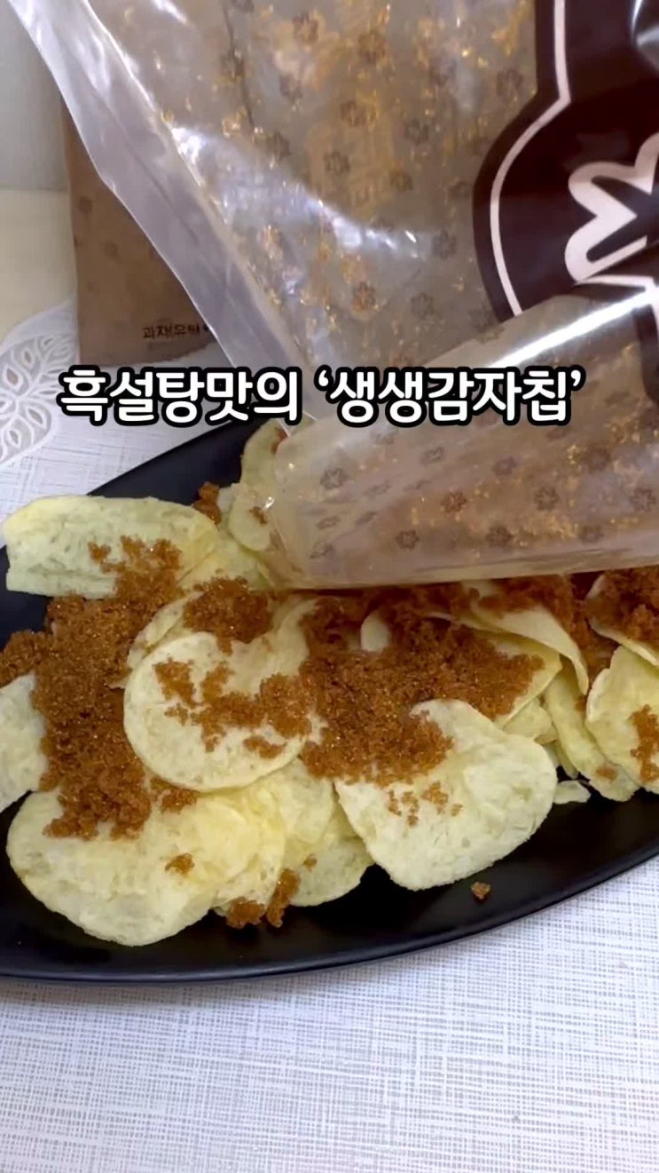  이마트 단독 출시'생생감자칩’ 흑설탕맛~