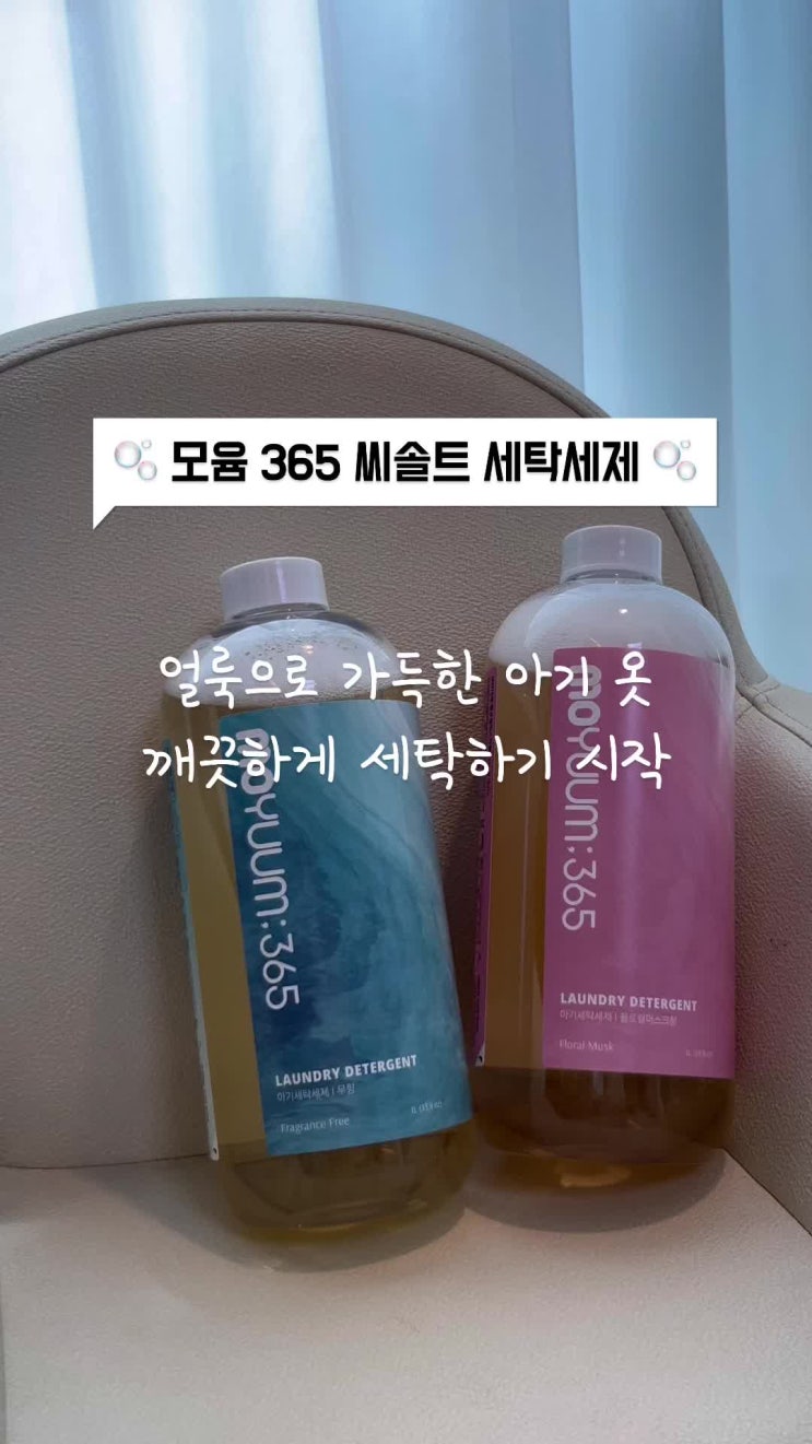  아기세탁세제 추천 분유토 이유식 과일 얼룩에 좋은 모윰365