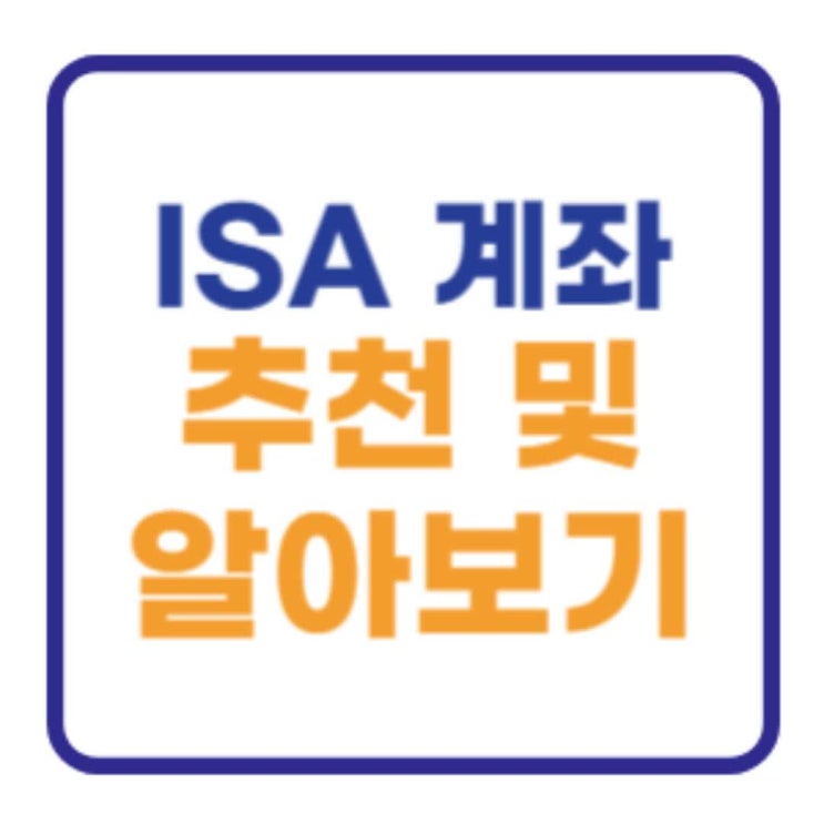 ISA 계좌 추천 및 단점 만기 한도 출금 이전 해지 정리 ISA 계좌 추천 및 단점 만기 한도 출금 이전 해지 정리