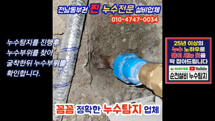  순천누수 꼼꼼하고 정확하게 탐지 후 빠른 원인해결