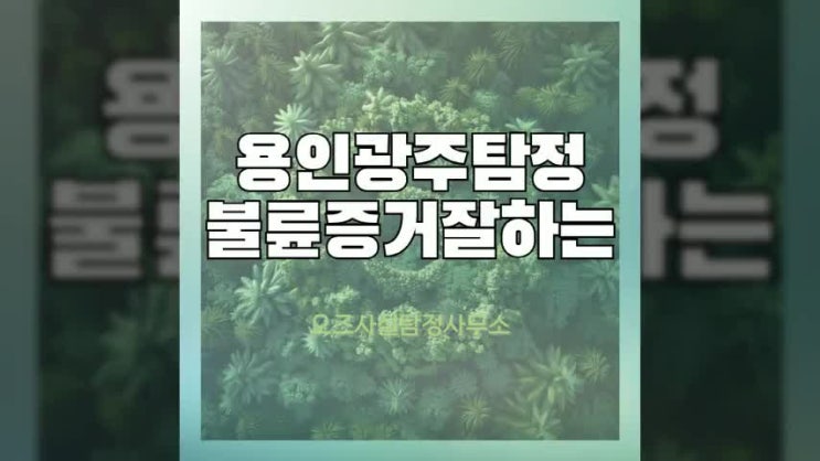  용인탐정 광주탐정 불륜증거 잘하는곳을 찾고 있다면