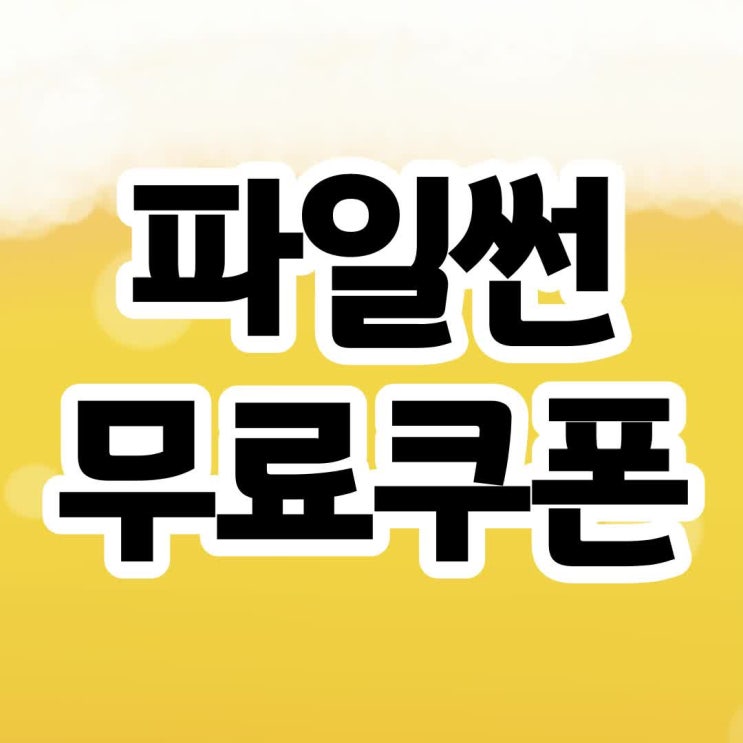 쿠폰데이와 함께하는 <b>파일썬</b> 무료쿠폰
