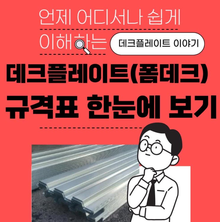  강제 폼 데크플레이트(골,데크,테크,deck,plate,플레이트)의 규격표 알아보기