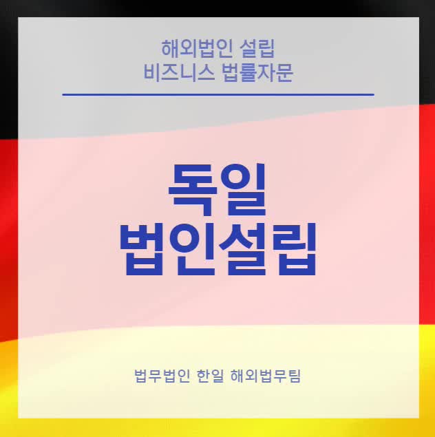  독일 법인설립(24년 업데이트)