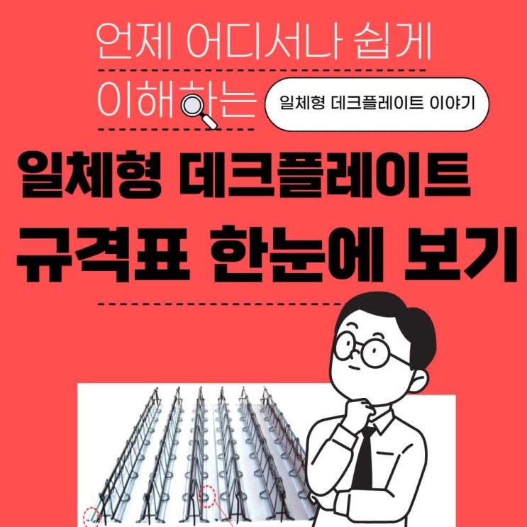  철선 일체형 데크플레이트(데크,테크,deck,plate,플레이트)의 규격표 알아보기