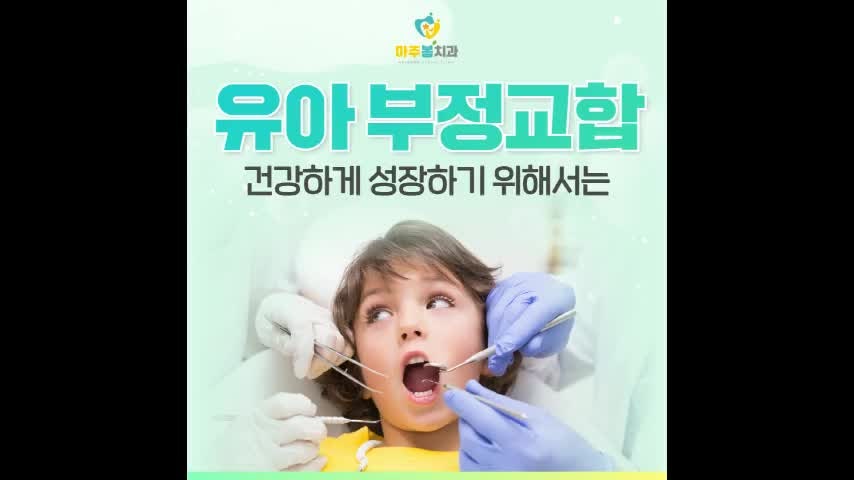 유아 부정교합 건강하게 성장하기 위해서는