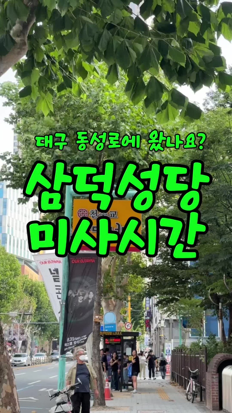  대구 중구 동성로 삼덕 성당 미사 시간 위치 소개 정리