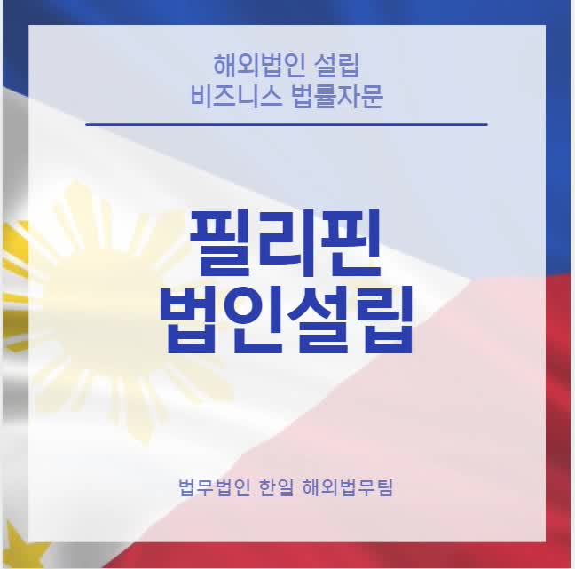  필리핀 법인설립(24년 업데이트)