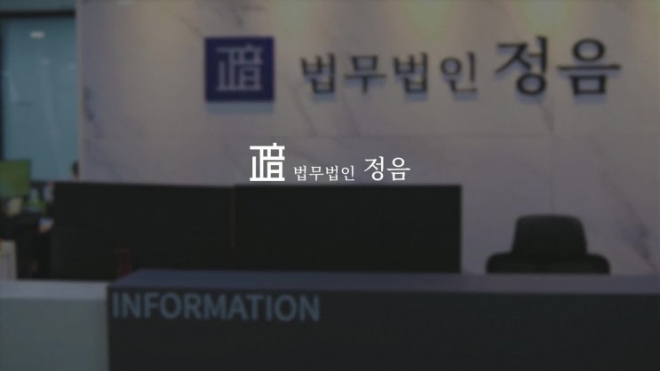  이혼 형사 노인복지시설 등 경험과 신뢰의 천안변호사 법무법인 정음 천안사무소