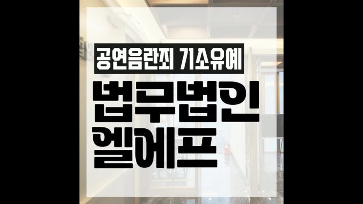  공연음란죄 기소유예 이끌 올바른 대안을