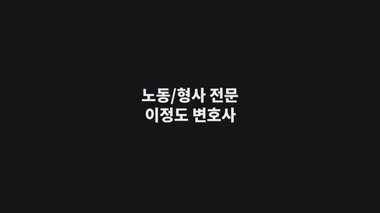  국가배상 음주운전 부당해고 법률상담 이정도 변호사 서초법무법인 백양