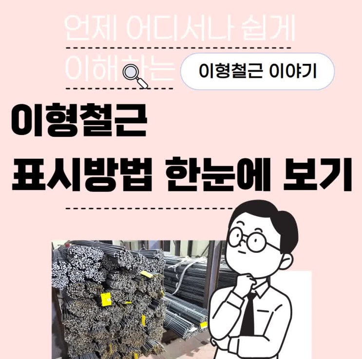  이형철근(rebar,원형,고장력,내진,이형봉강,철근)의 표시방법 알아보기