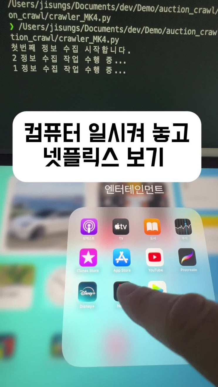  컴퓨터 일 시켜 놓고 넷플보기
