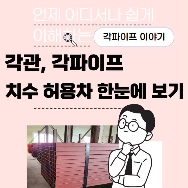  각관(아연각관,칼라각관,SQPIPE,아연도,각파이프)의 치수 허용차에 대해 알아보기