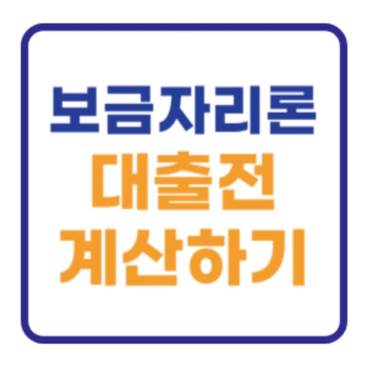 보금자리론 대출자격 금리 dsr 이자 미리 계산방법 보금자리론 대출자격 금리 dsr 이자 미리 계산방법