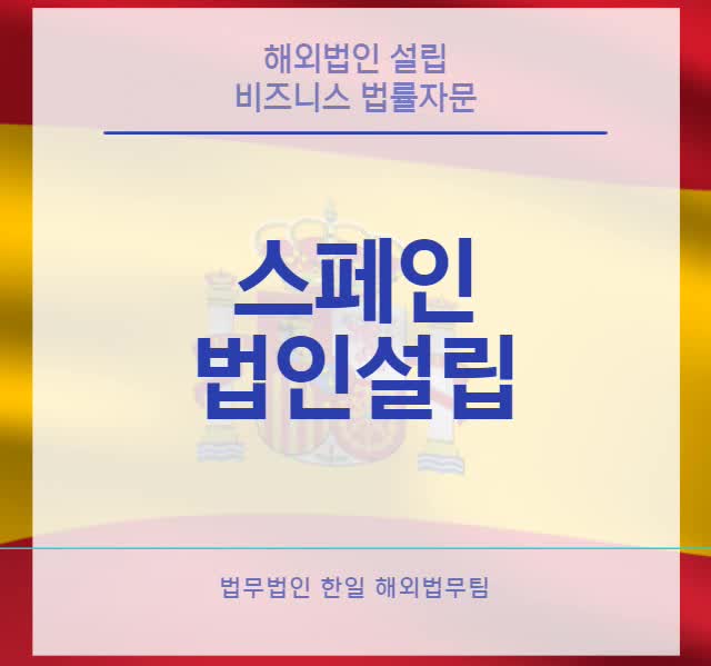  스페인 법인설립(24년 업데이트)