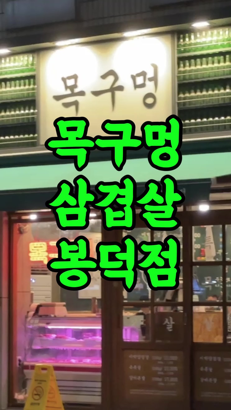  대구 봉덕동 맛집 삼겹살 영대병원 목구멍 봉덕점