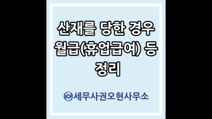  산재를 당한 경우 월급(휴업급여) 등 정리