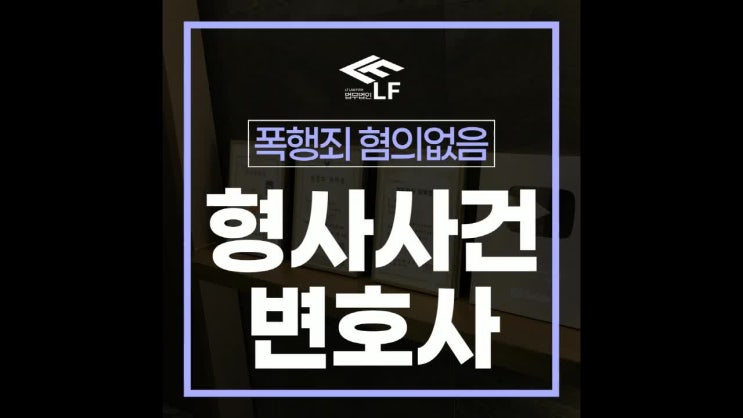  폭행죄 혐의없음 신중하게 대처해야 하므로