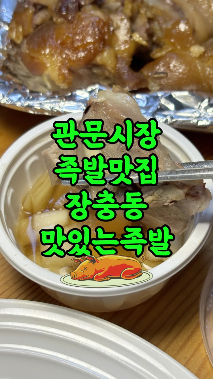  25년 전통 관문시장 족발 맛집 장충동 맛있는족발 포장 전문점