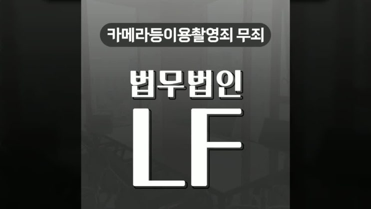  카메라등이용촬영죄 무죄 망설이지 말고 조력 받아야