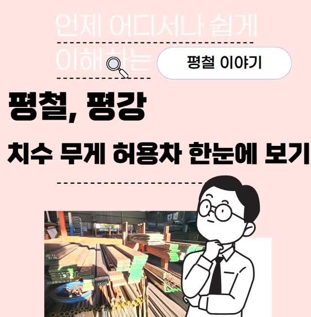  평철(평강,flat bar, 판스틸)의 두께 및 무게 허용차에 대해 알아보기