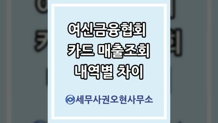  여신금융협회 카드 매출조회 내역별 차이