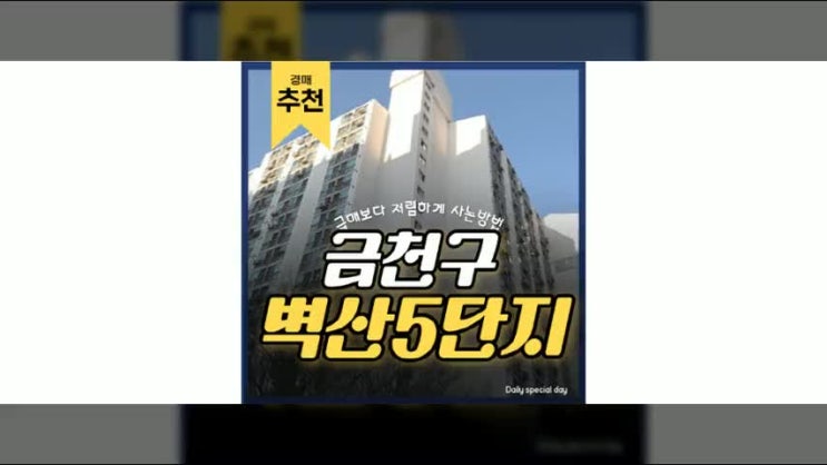 금천구아파트경매 금천벽산아파트 이런점이 경매하기 좋다 금천구아파트경매 금천벽산아파트 이런점이 경매하기 좋다
