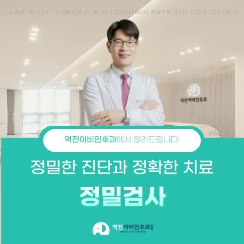 진주정밀검사 체계적으로 받아볼 수 있는 진주역전이비인후과