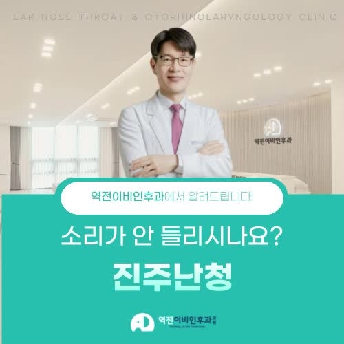 진주난청 진주역전이비인후과의원소리가 안들릴 때