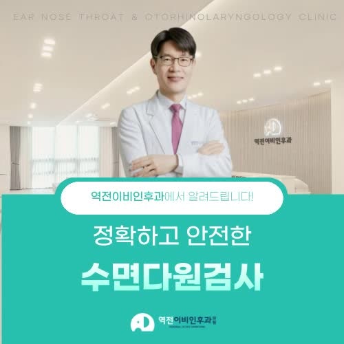 진주수면다원검사 수면무호흡증 관리에 진주역전이비인후과의원