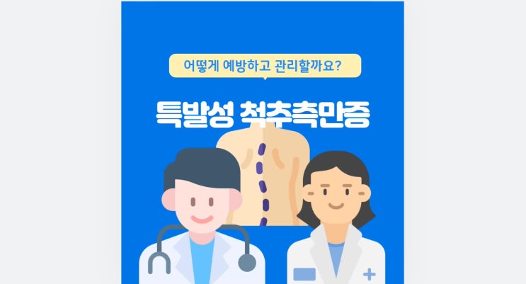  특발성 척추측만증, 어떻게 예방하고 관리할까요?